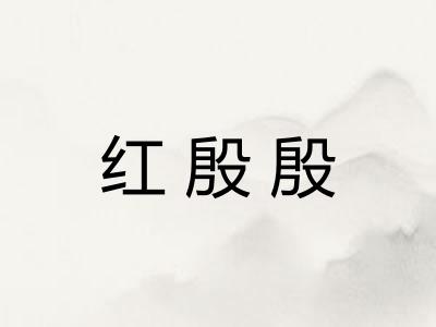 红殷殷