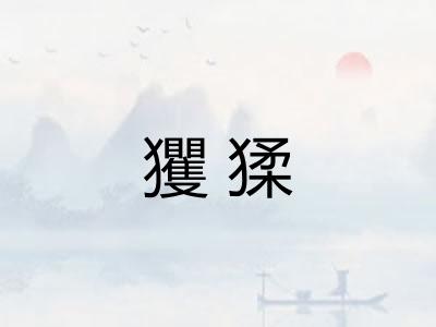 玃猱