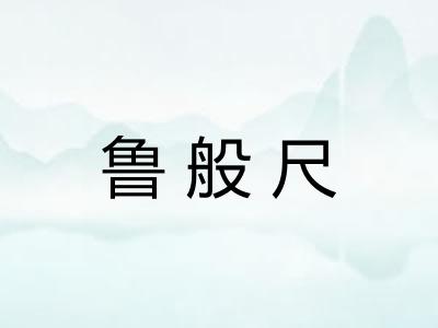 鲁般尺