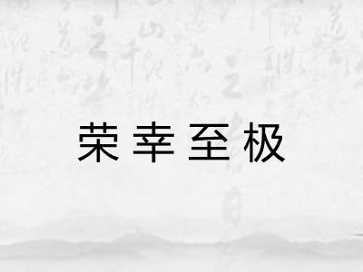 荣幸至极