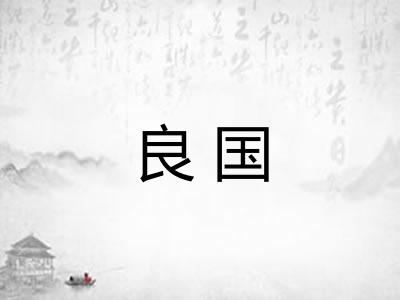良国