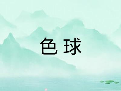 色球 色球