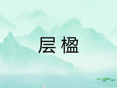 层楹