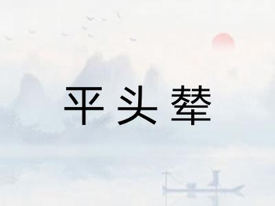 平头辇
