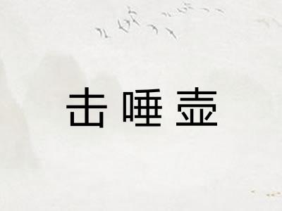 击唾壶