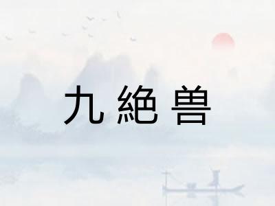 九絶兽