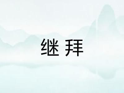 继拜