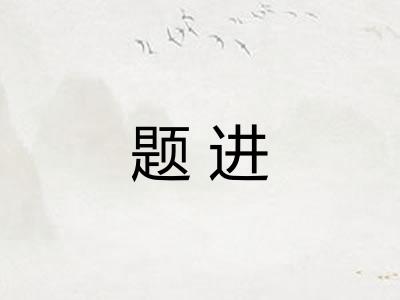题进