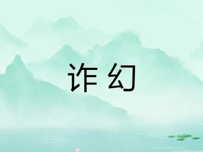 诈幻