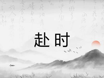 赴时