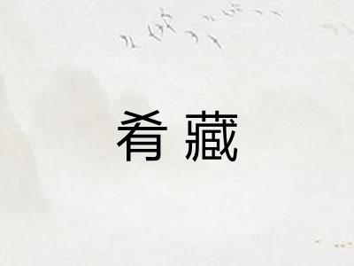 肴藏