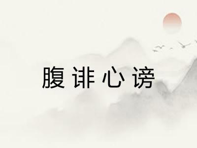 腹诽心谤