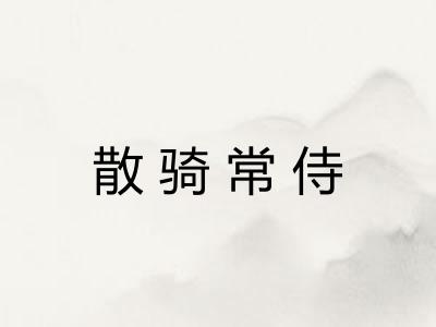 散骑常侍