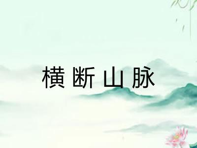 横断山脉