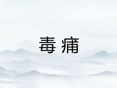 毒痡