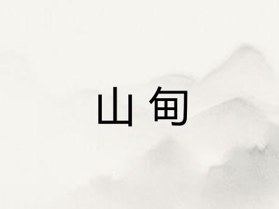 山甸