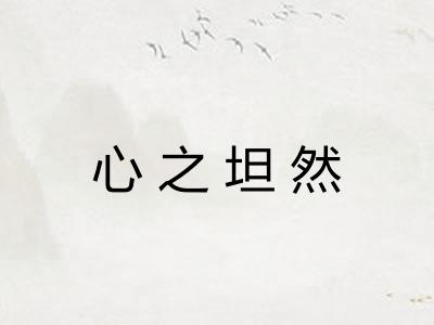 心之坦然