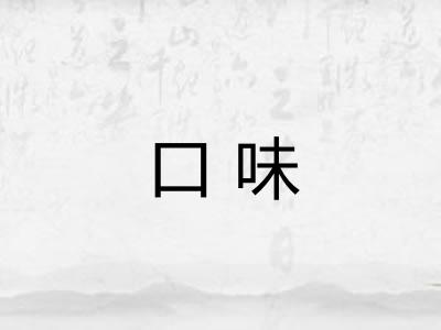口味