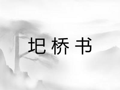 圯桥书