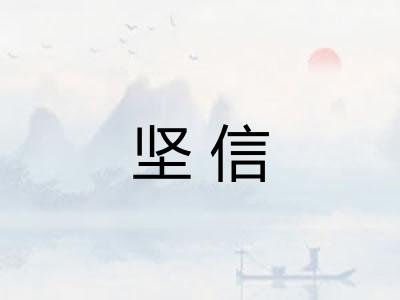 坚信