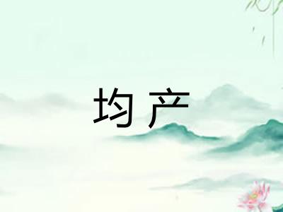均产