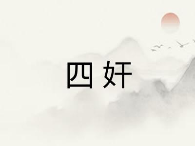 四奸