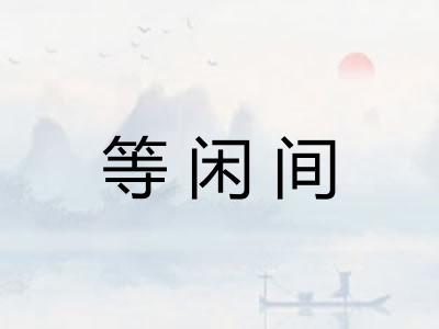 等闲间