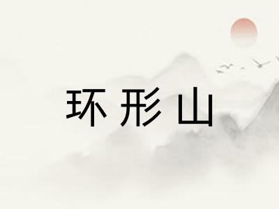 环形山