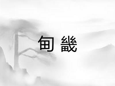 甸畿