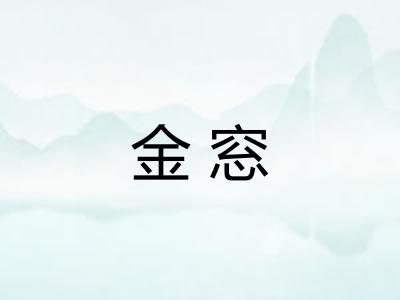 金窓