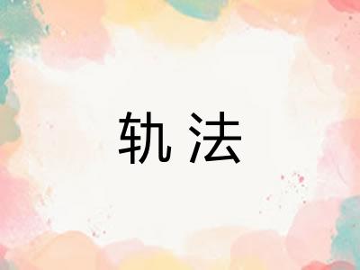轨法