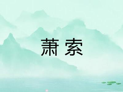 萧索