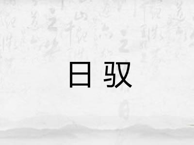 日驭