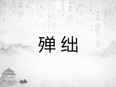 殚绌