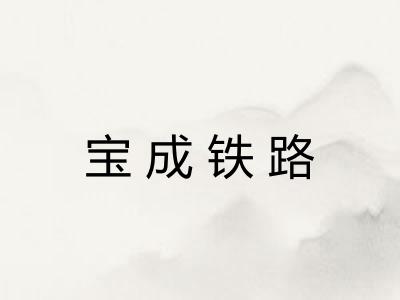 宝成铁路