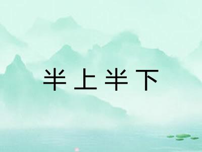 半上半下