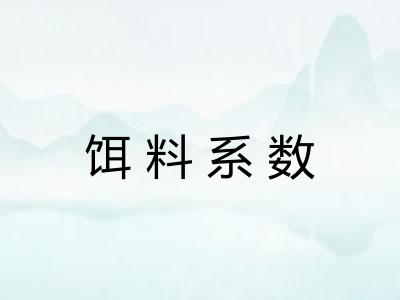 饵料系数