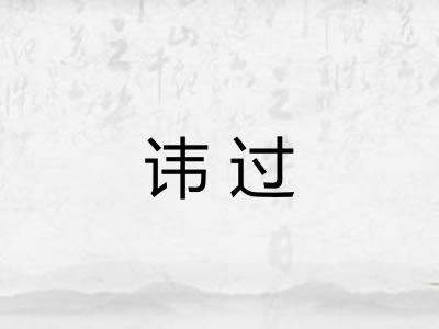 讳过