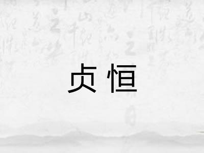 贞恒