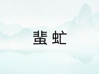 蜚虻