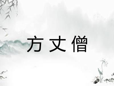 方丈僧