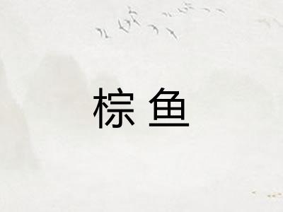 棕鱼