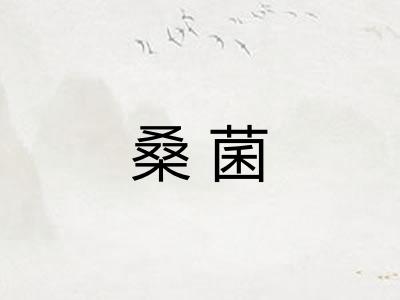 桑菌
