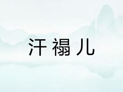 汗禢儿