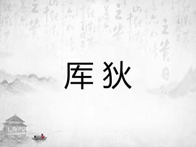 厍狄