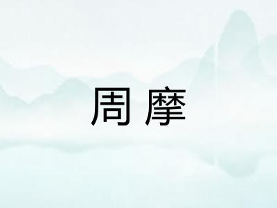 周摩