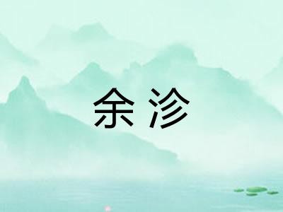 余沴