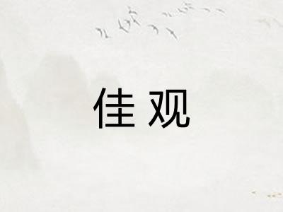 佳观