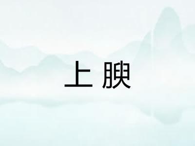 上腴