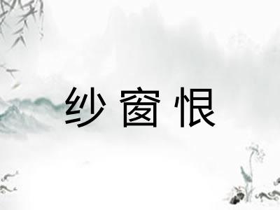 纱窗恨